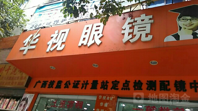 华市眼镜(柳北路店)