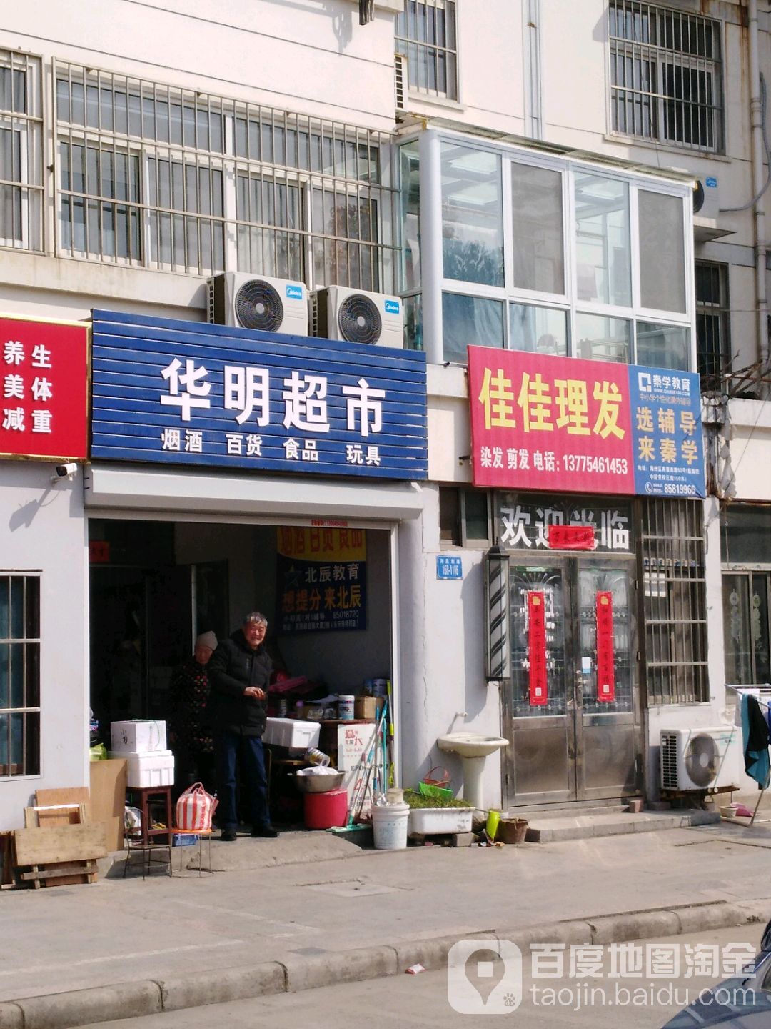 家家理发店