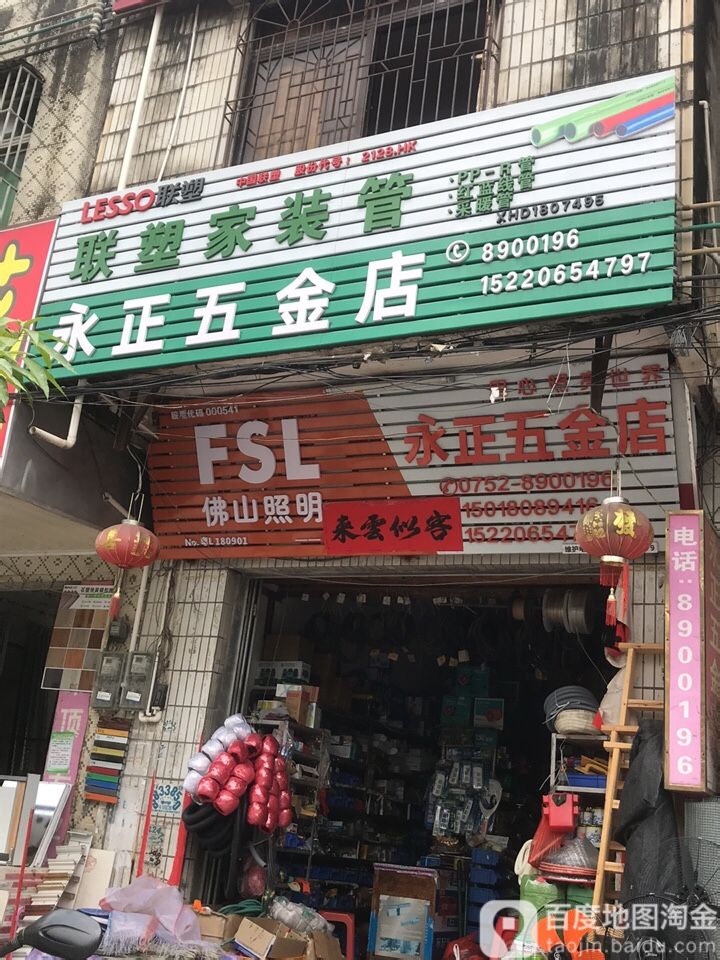 永正五金店