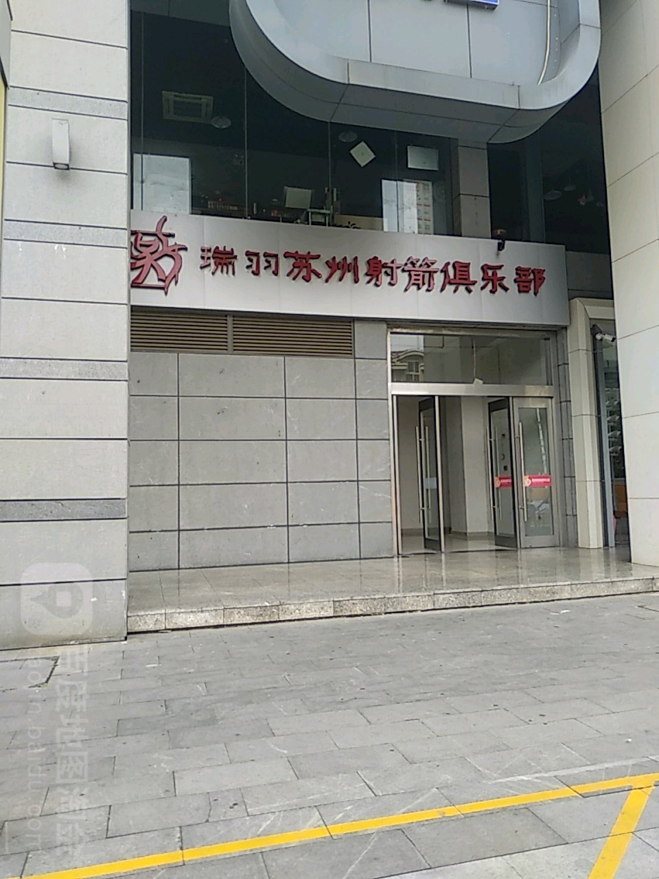 瑞羽箭(星雅汇信投大厦店)