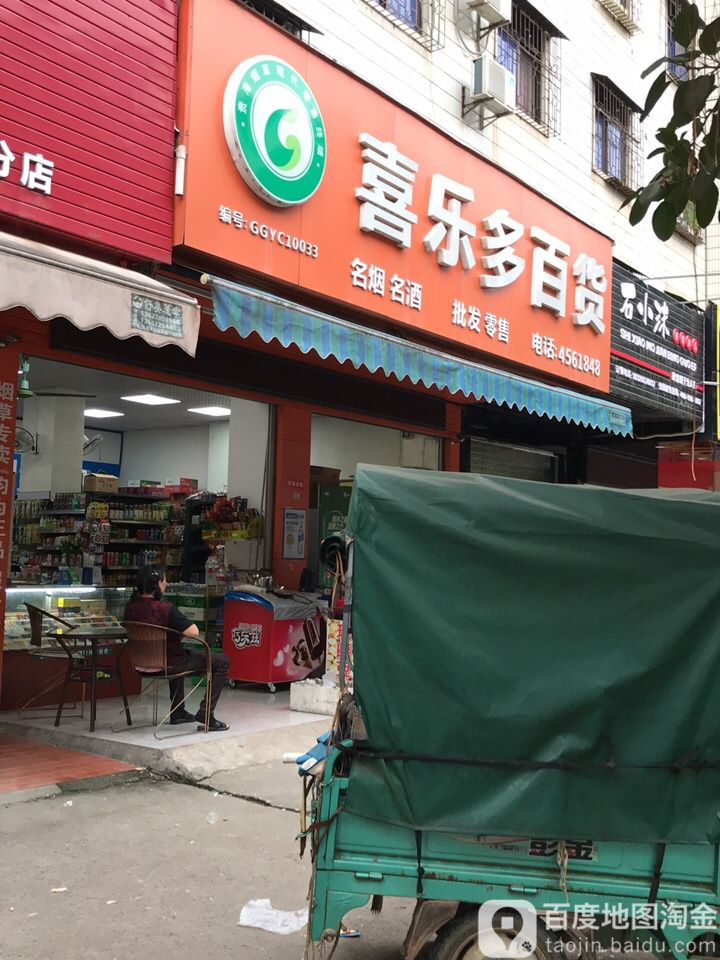 喜乐多百货(港宝街店)