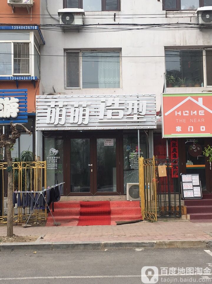 萌萌造型
