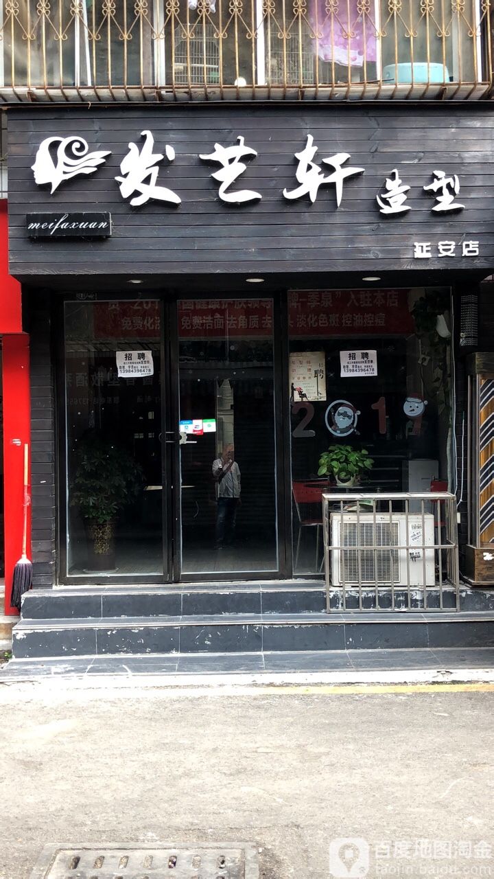 发艺轩造型(延安店)