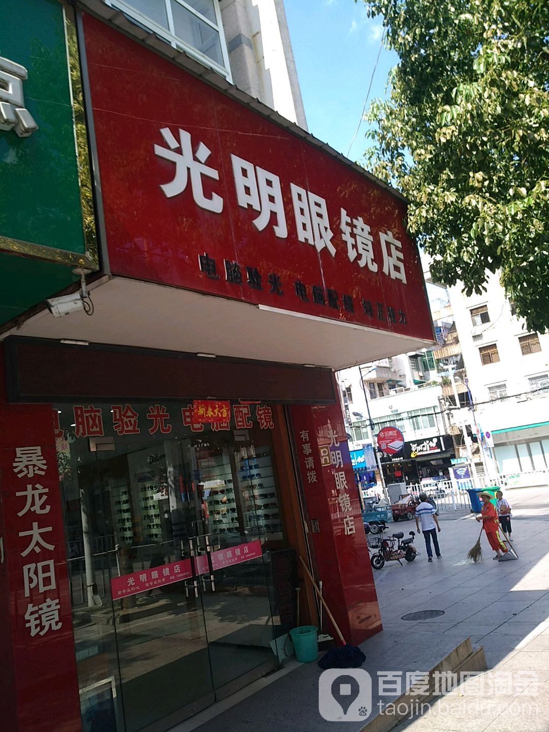 光明眼镜(和平路店)