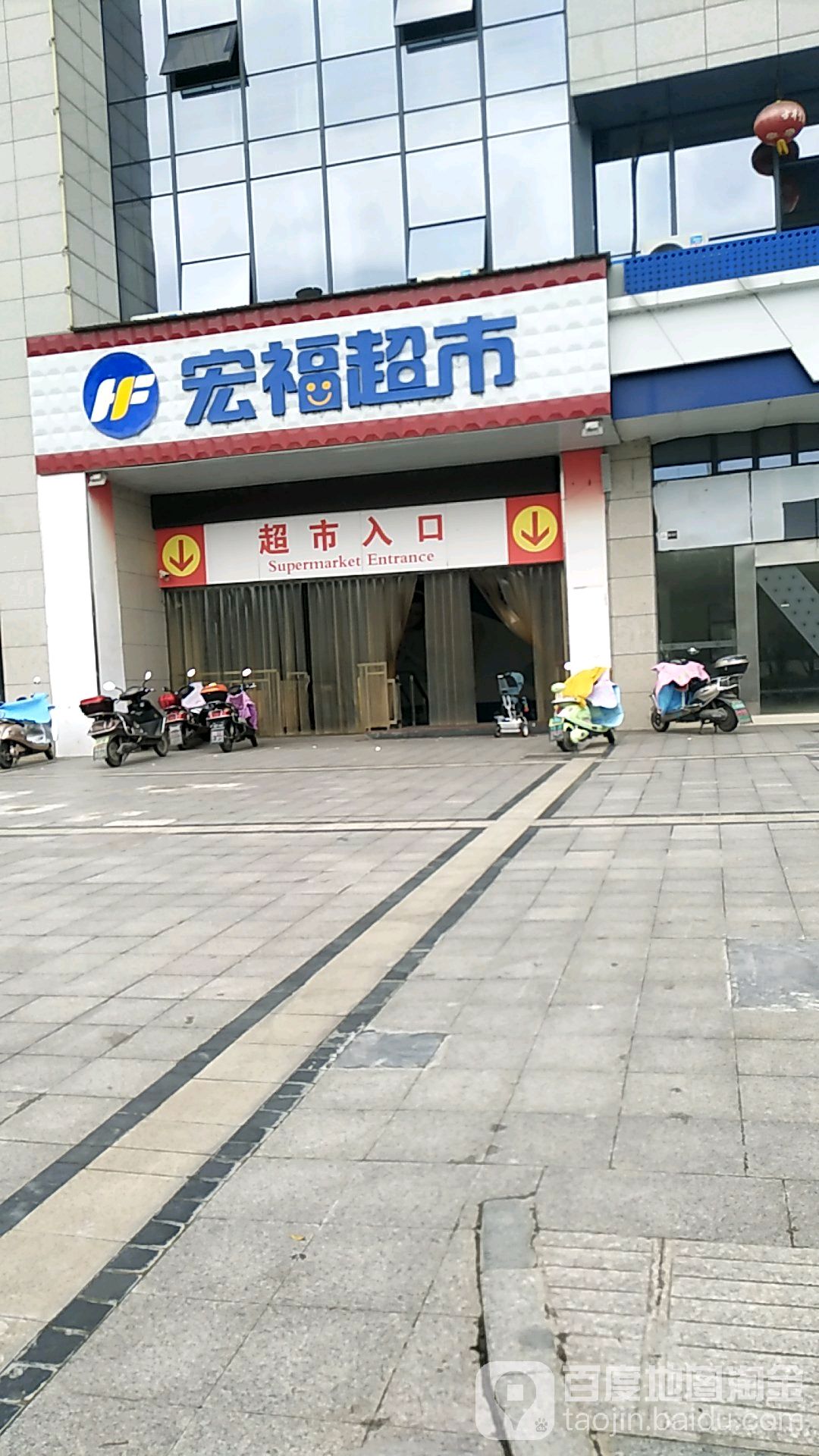 红富超市(双拥路店)