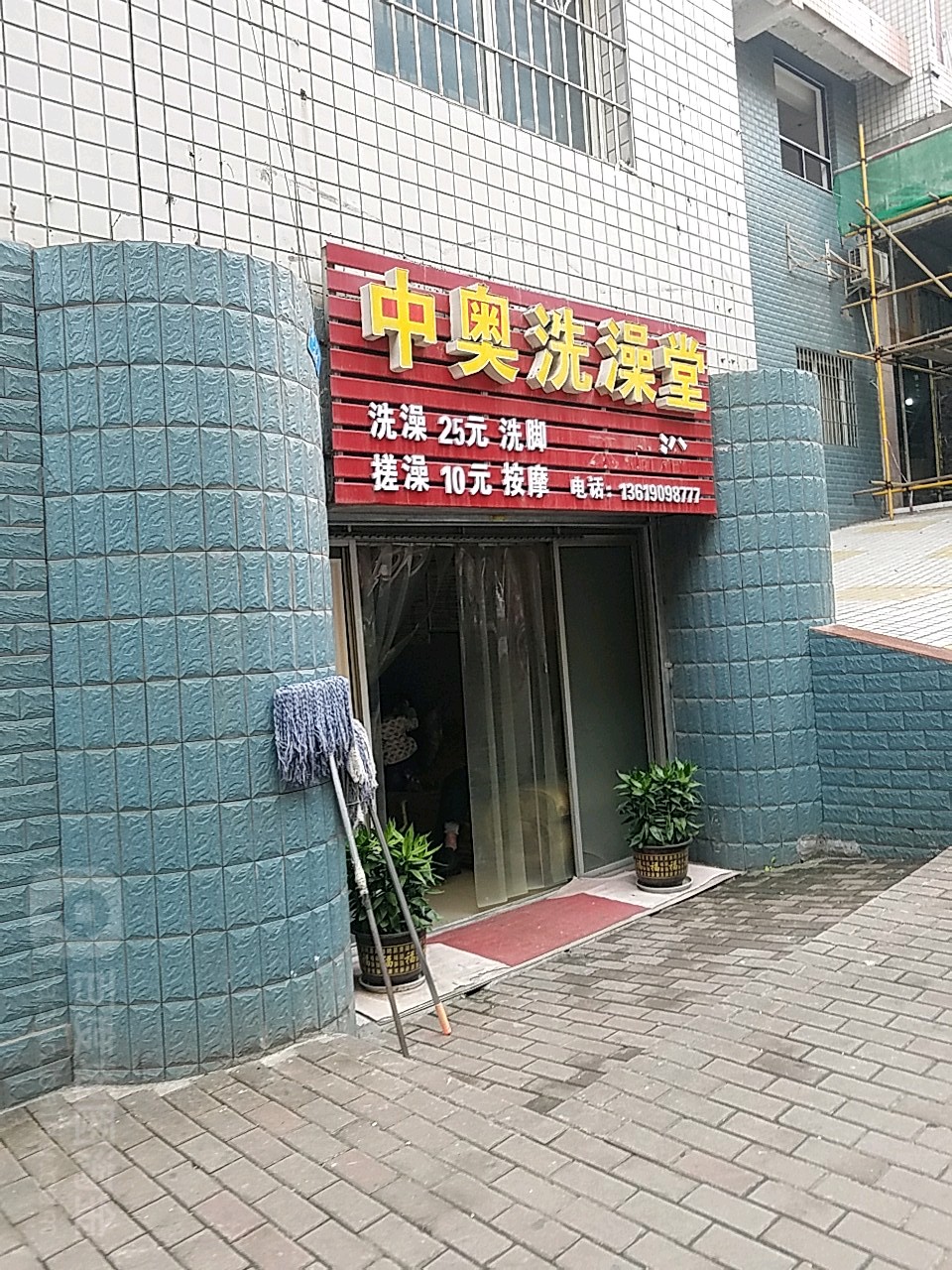 中奥洗浴