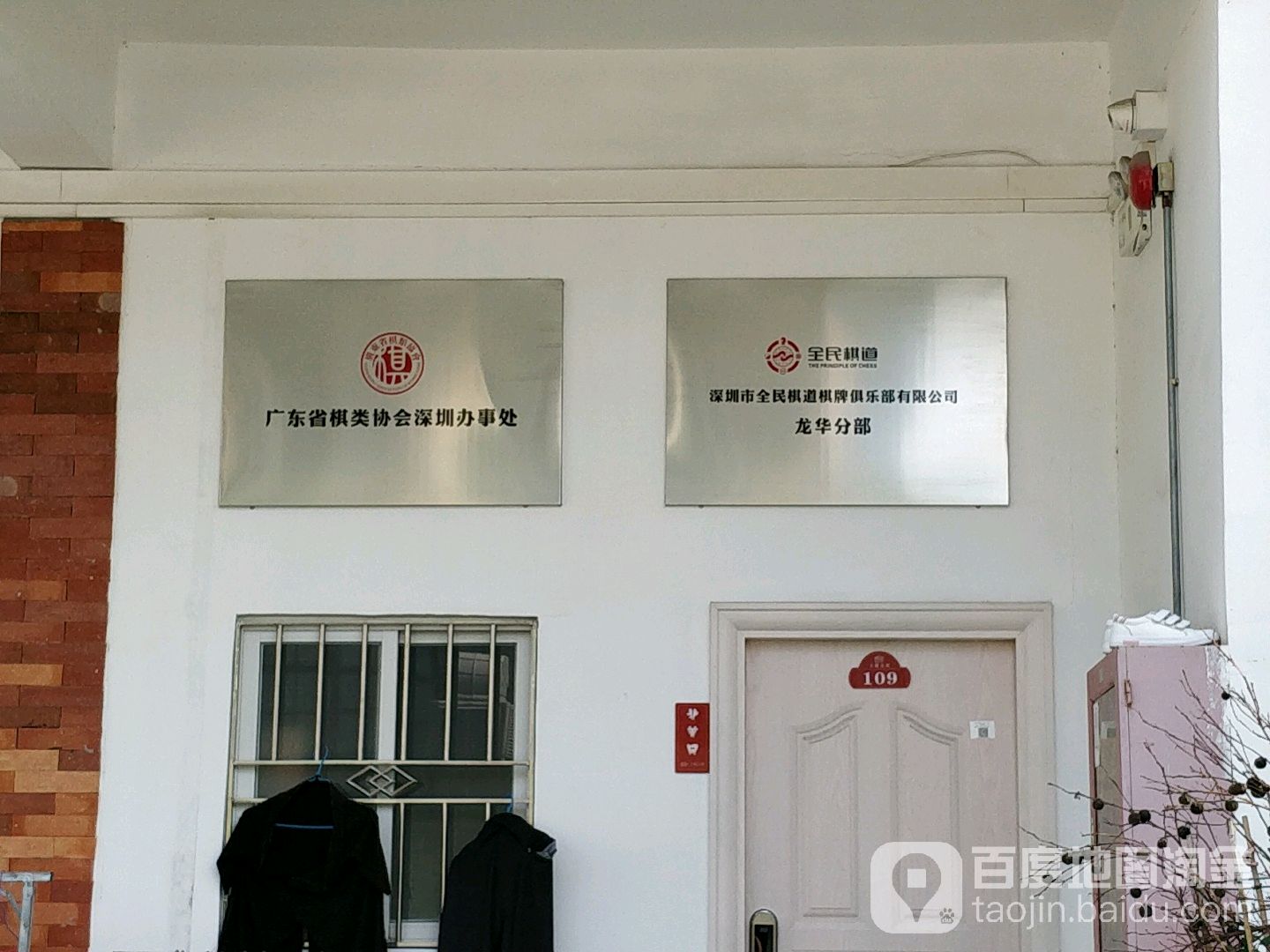 广东省棋类协会深圳办事处