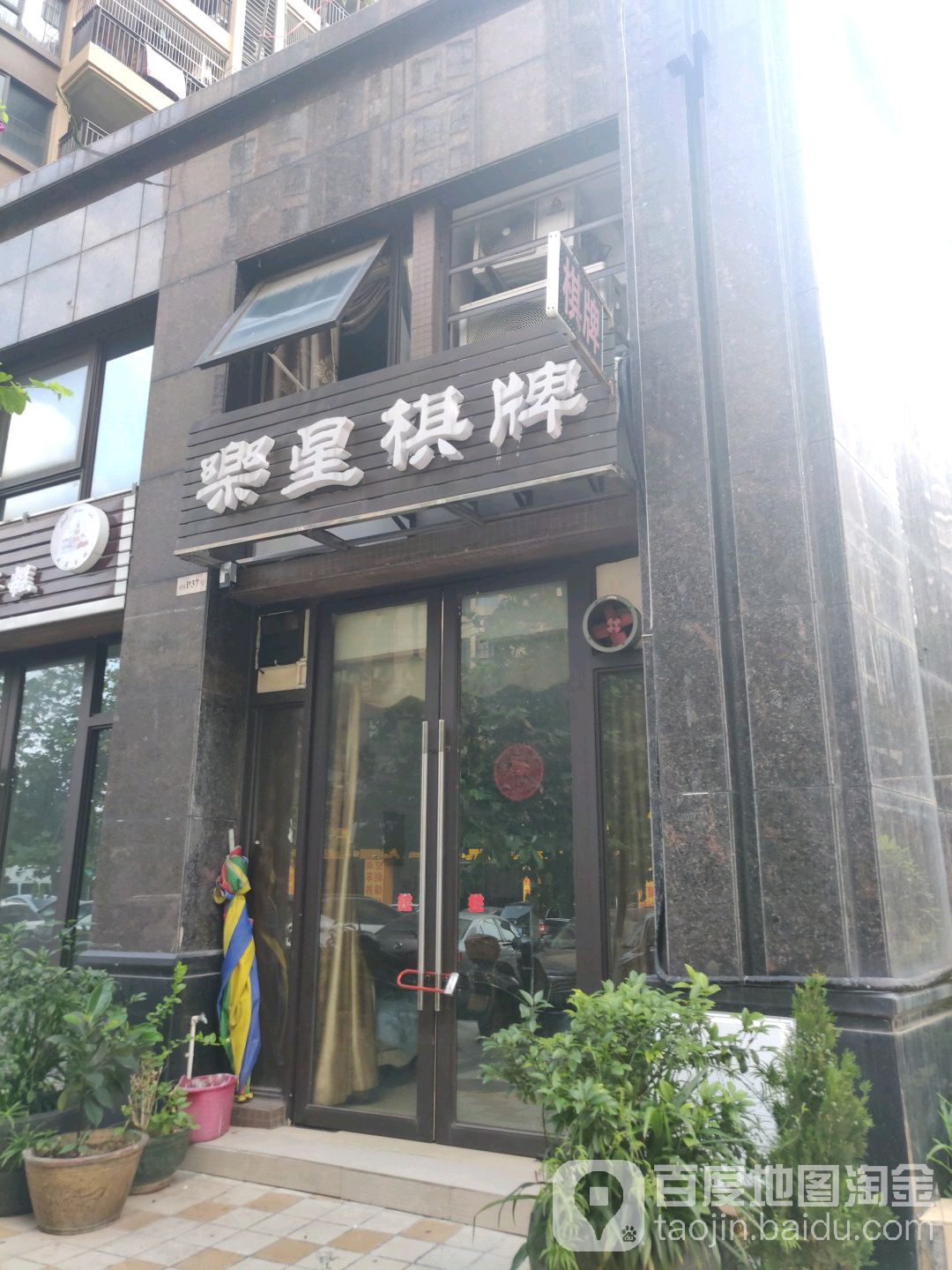 乐兴棋牌(罗村大道店)