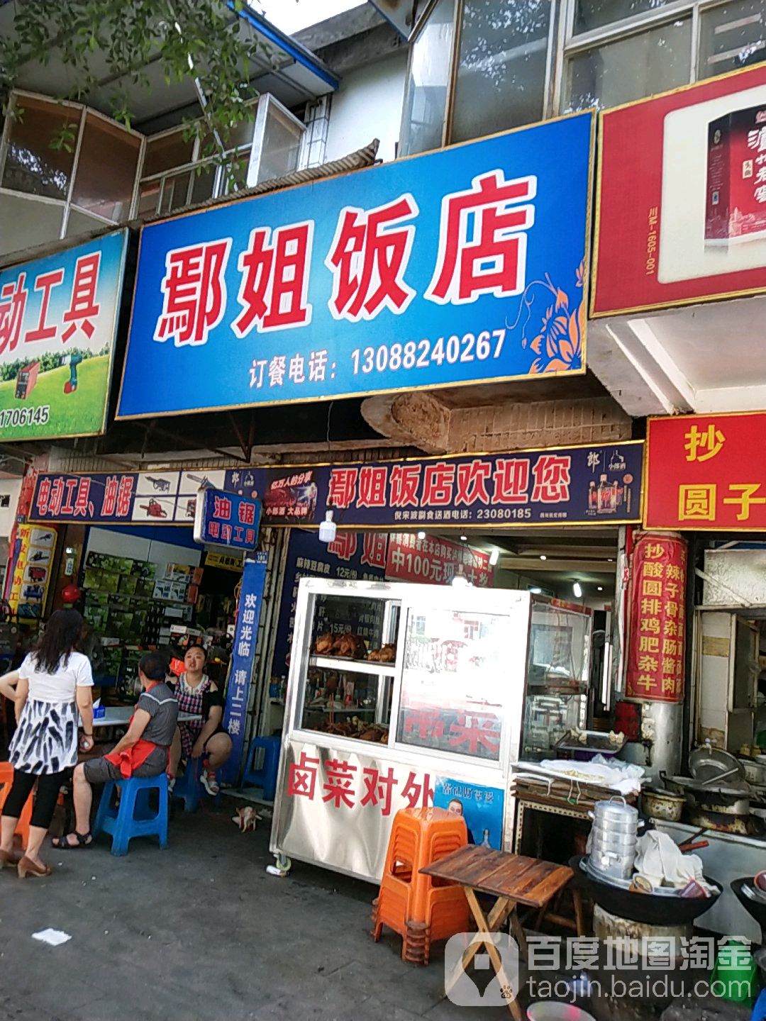 鄢姐饭店