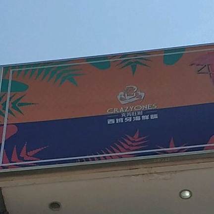 西班海鲜饭(中央商业广场店)