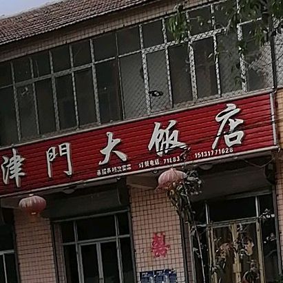 津门大饭店