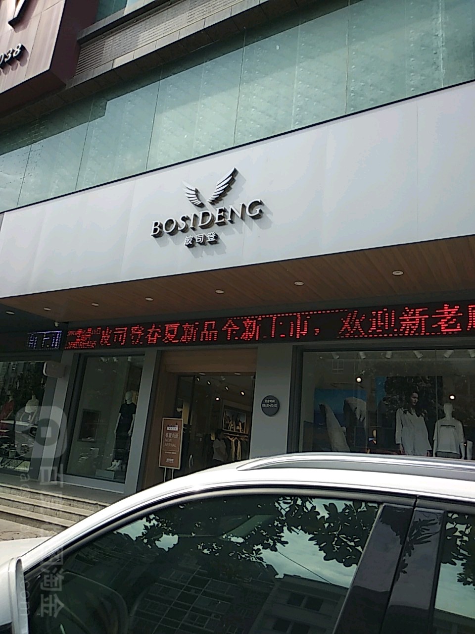 波司登(步行街店)