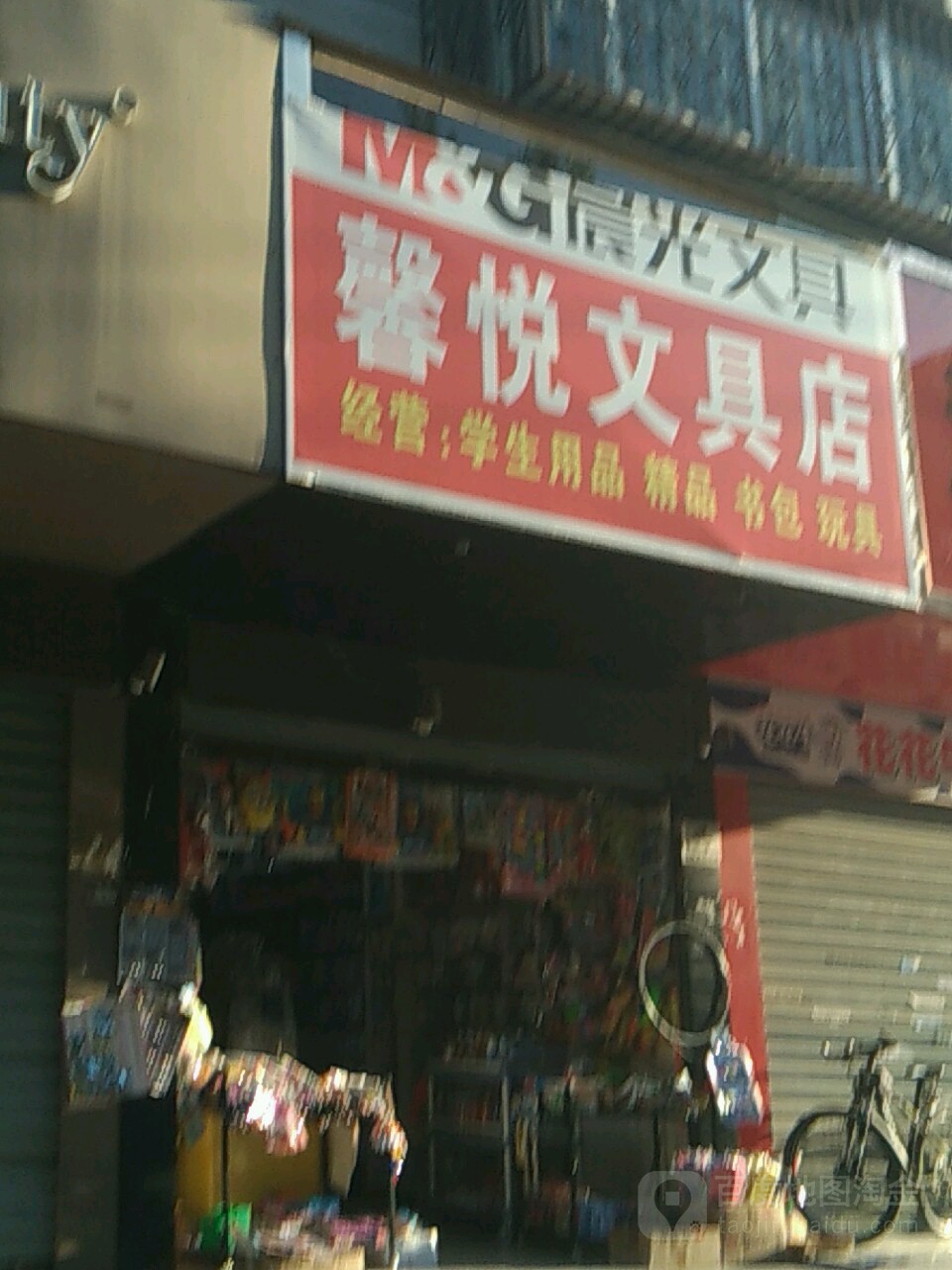 馨悦文具店(育新街店)