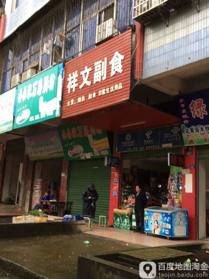 祥文副食