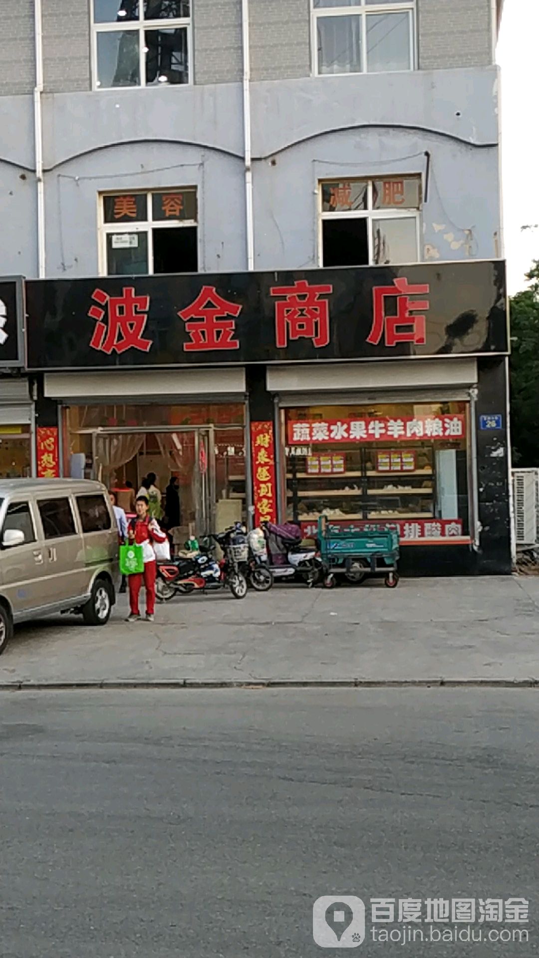 波金商店