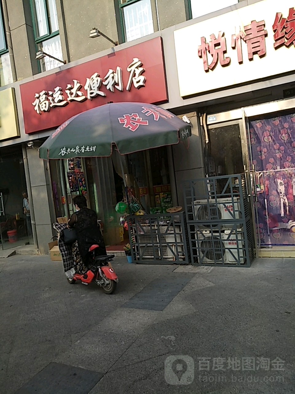 福运达便利店