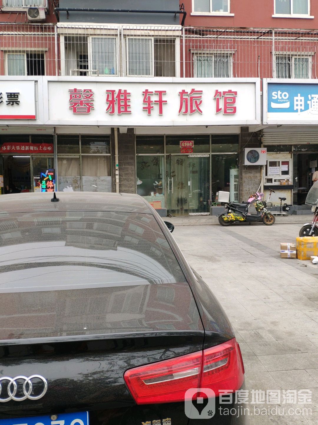 馨雅轩旅馆