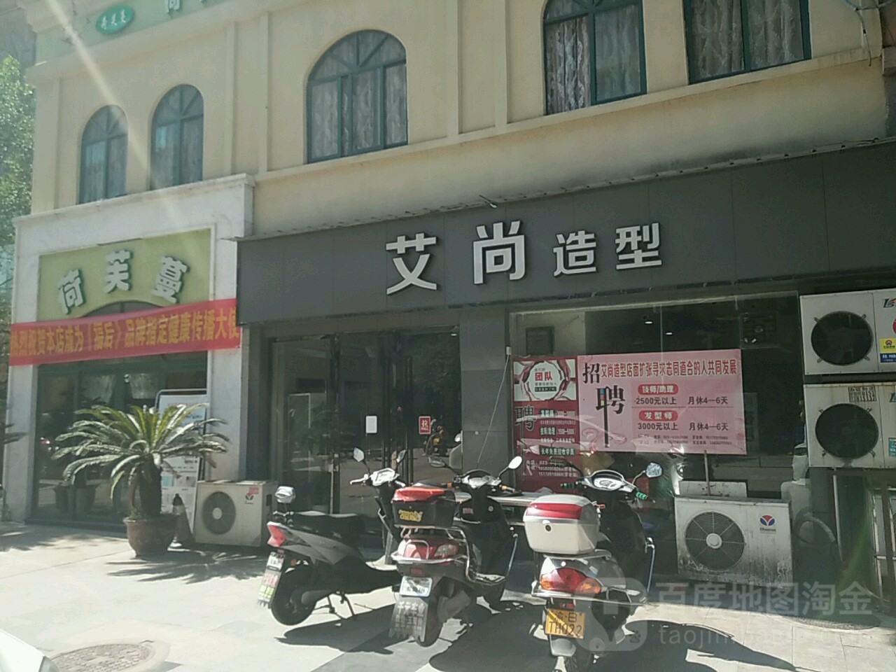 艾尚造型(名豪商贸区店)