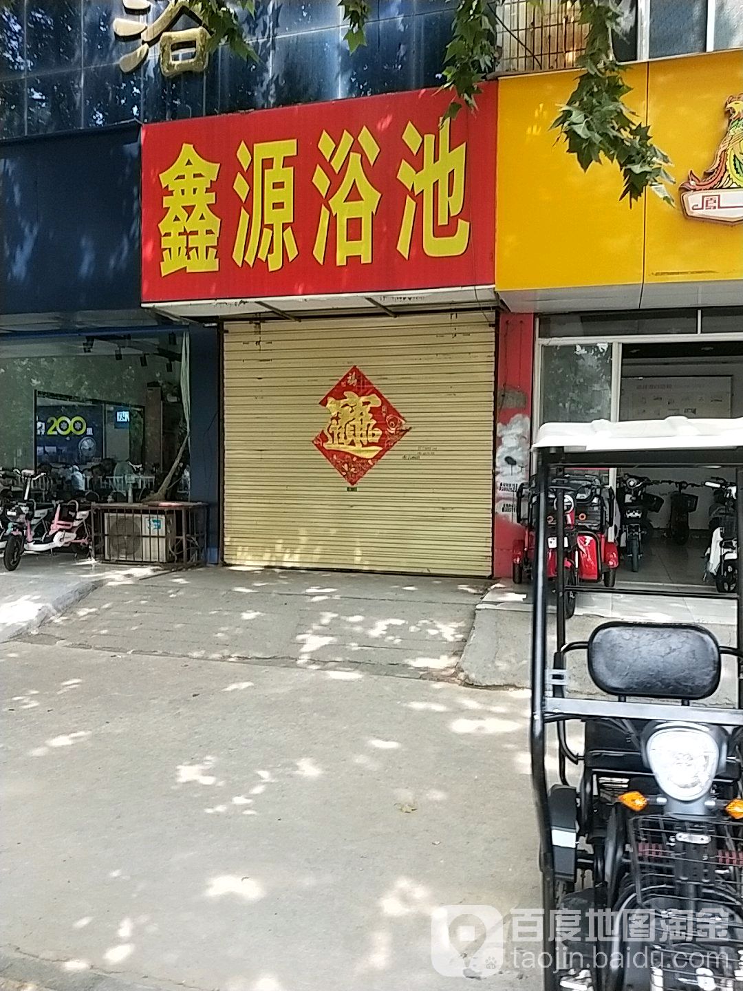 鑫源浴池(平行中路店)