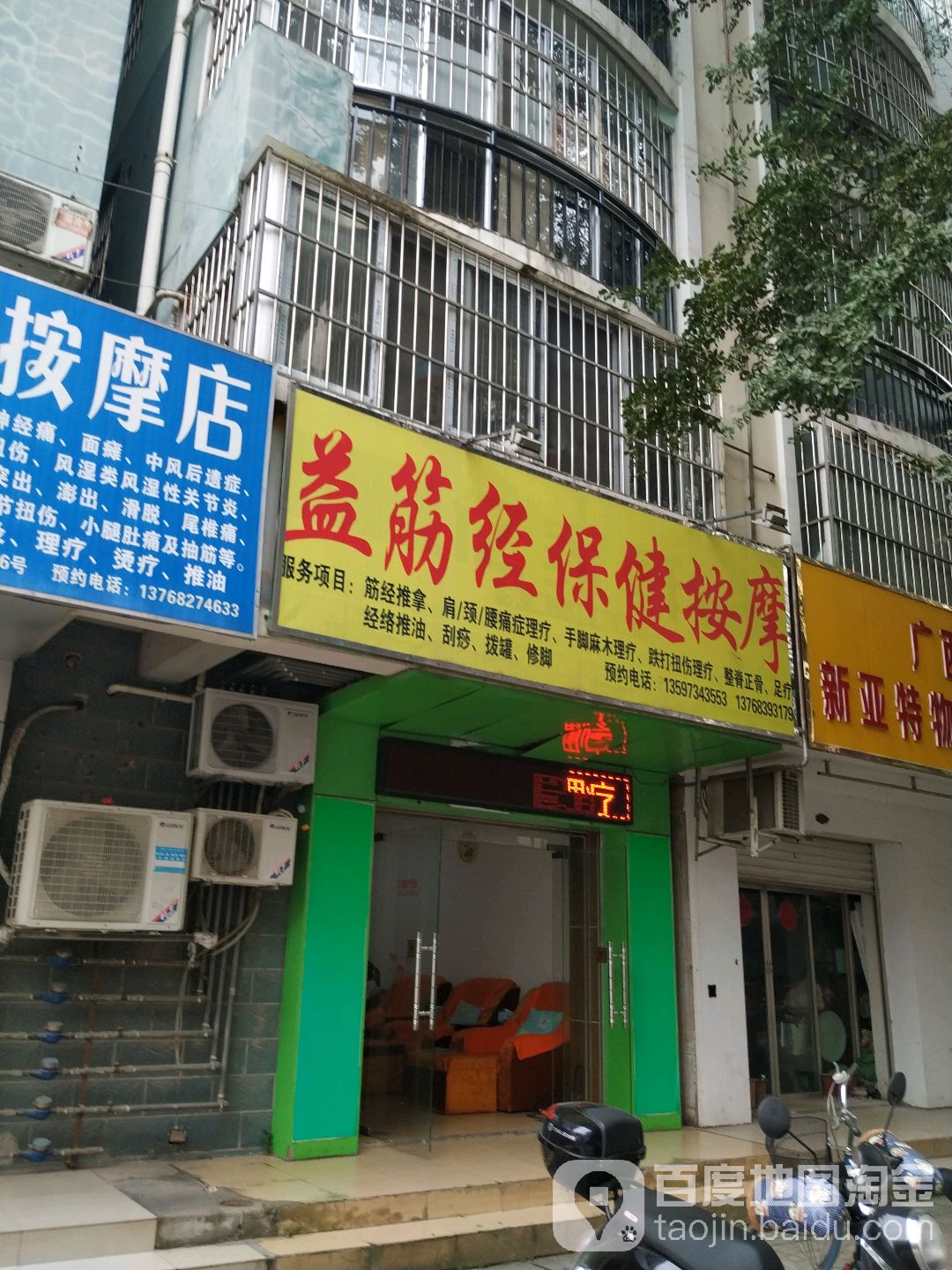 益筋经保健按摩(秀厢商业街店)