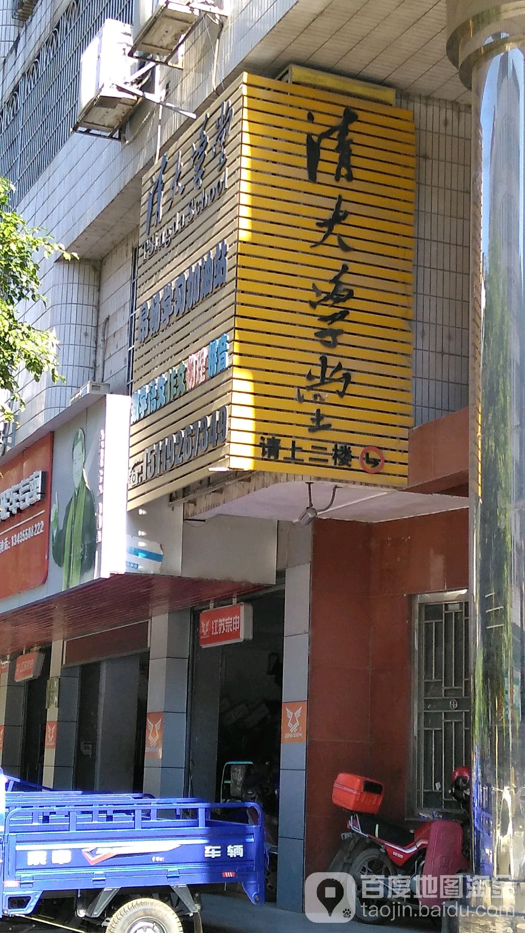 清大学堂昂扬学习油加油站