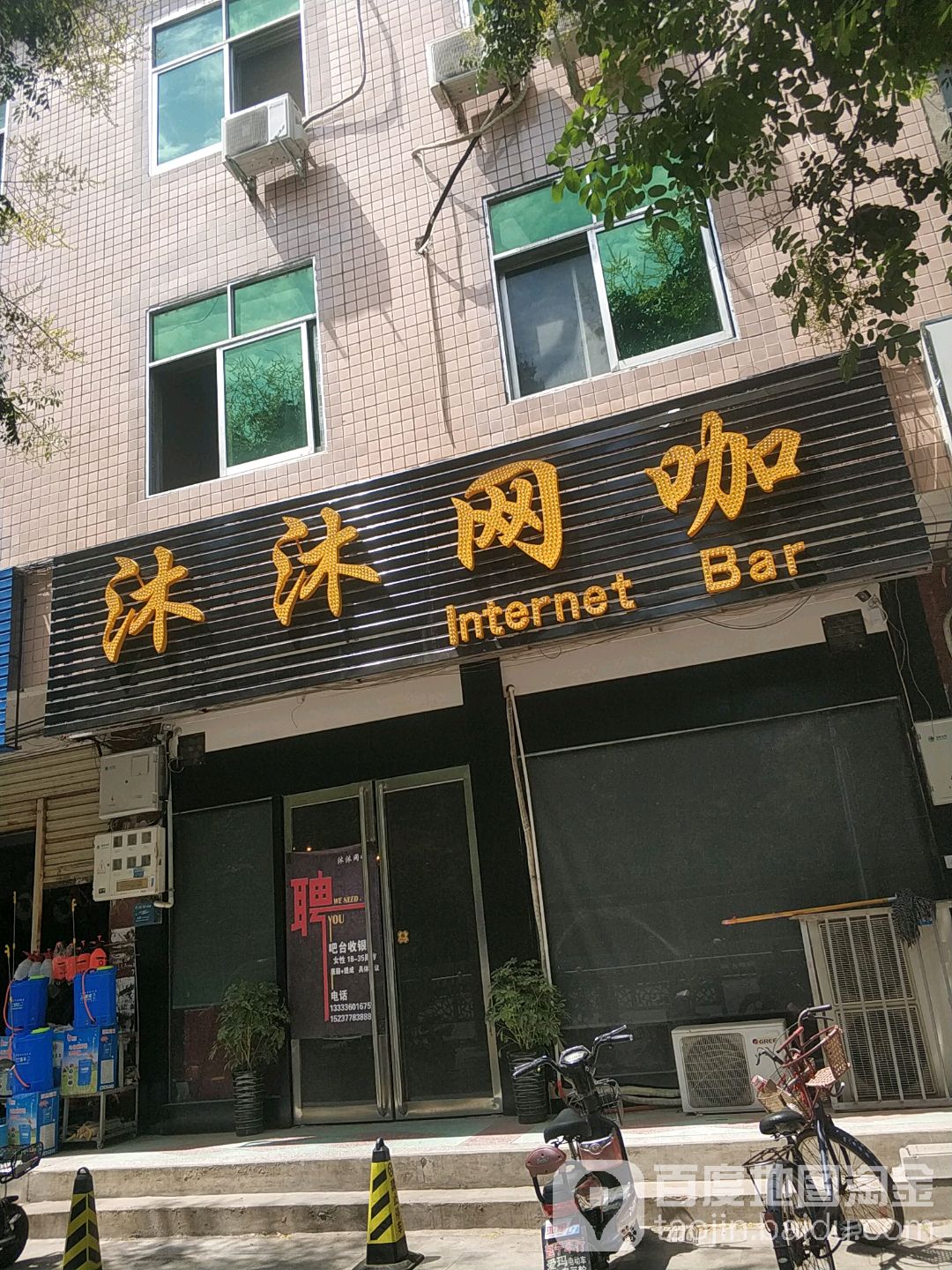 沐沐网咖