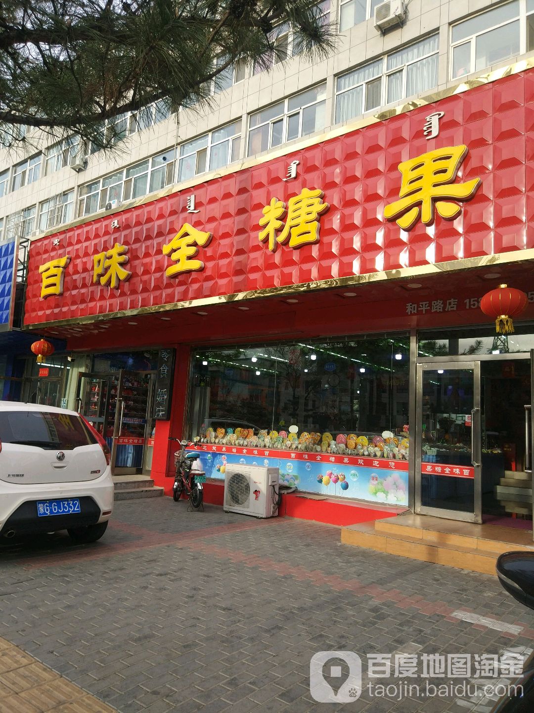 味百轩全糖果(和平路店)