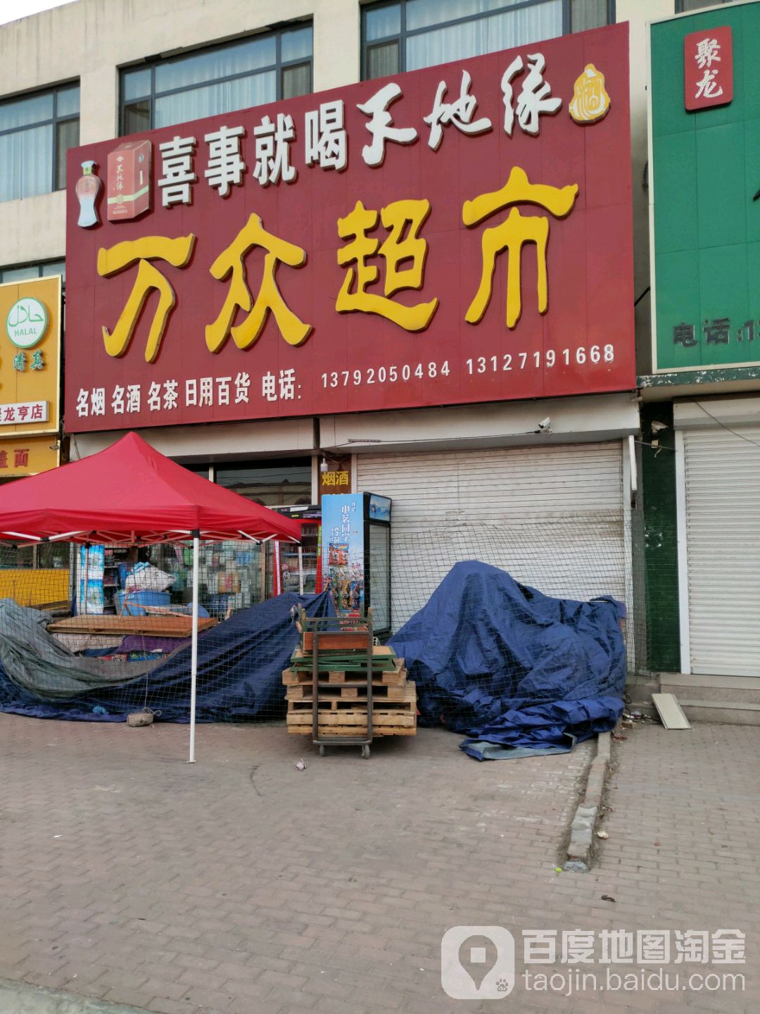 万众美食(聚龙亨农贸市场店)