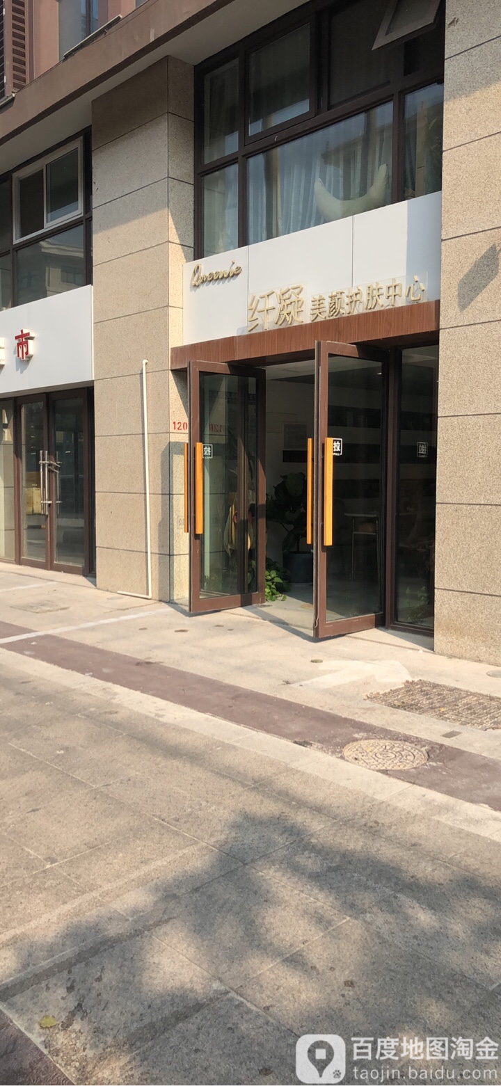 纤凝美颜护理中心