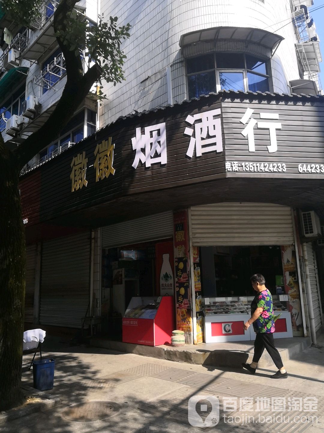 徽徽名烟名酒(华西街店)