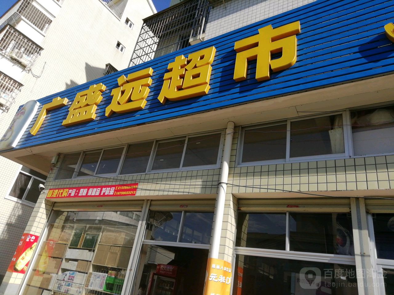 广盛远超市(体育公园店)