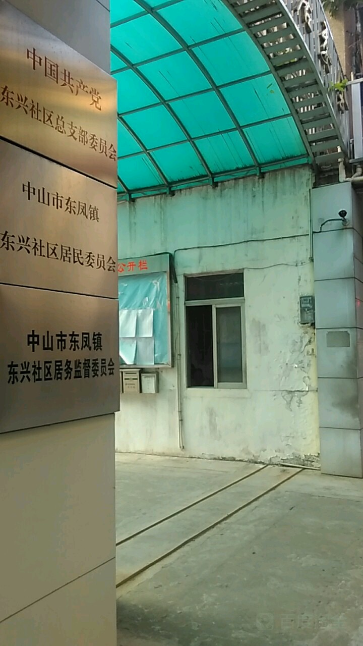 中山市兴华西路东凤公园西南侧约130米