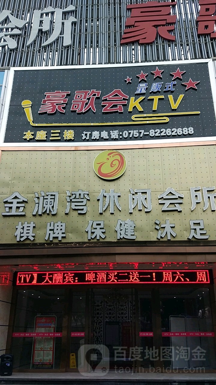 豪歌会量贩式KTV(塘头商贸城店)