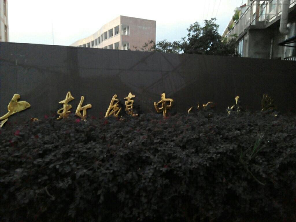 六敖中心小学