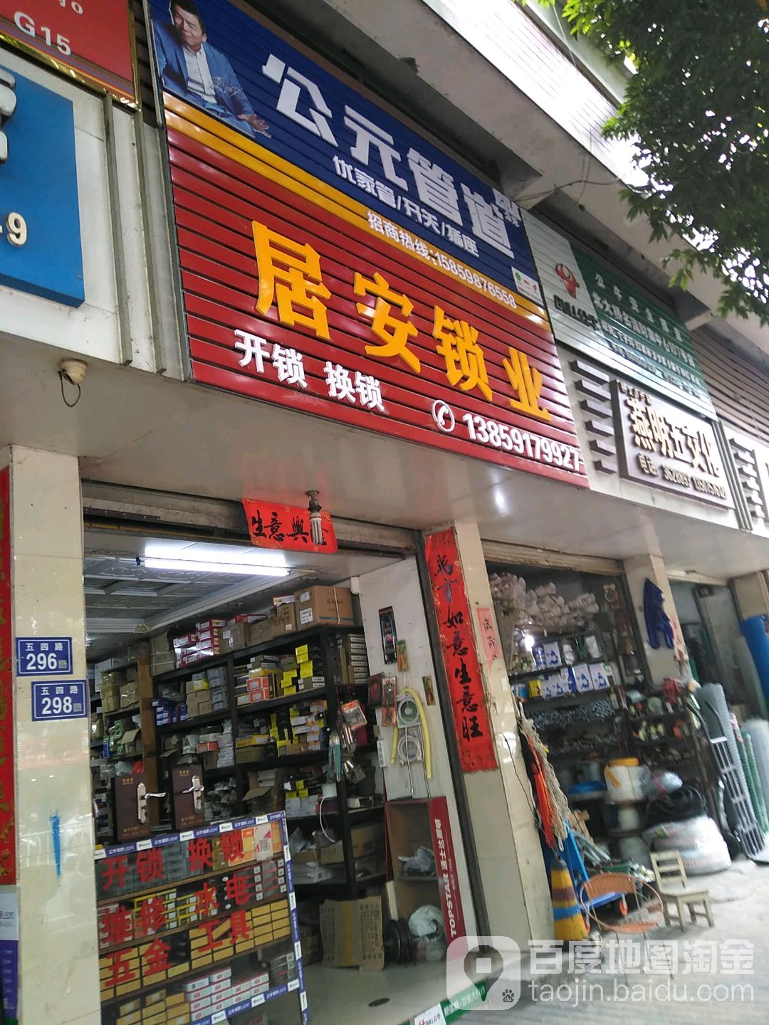居安锁业(五四路店)