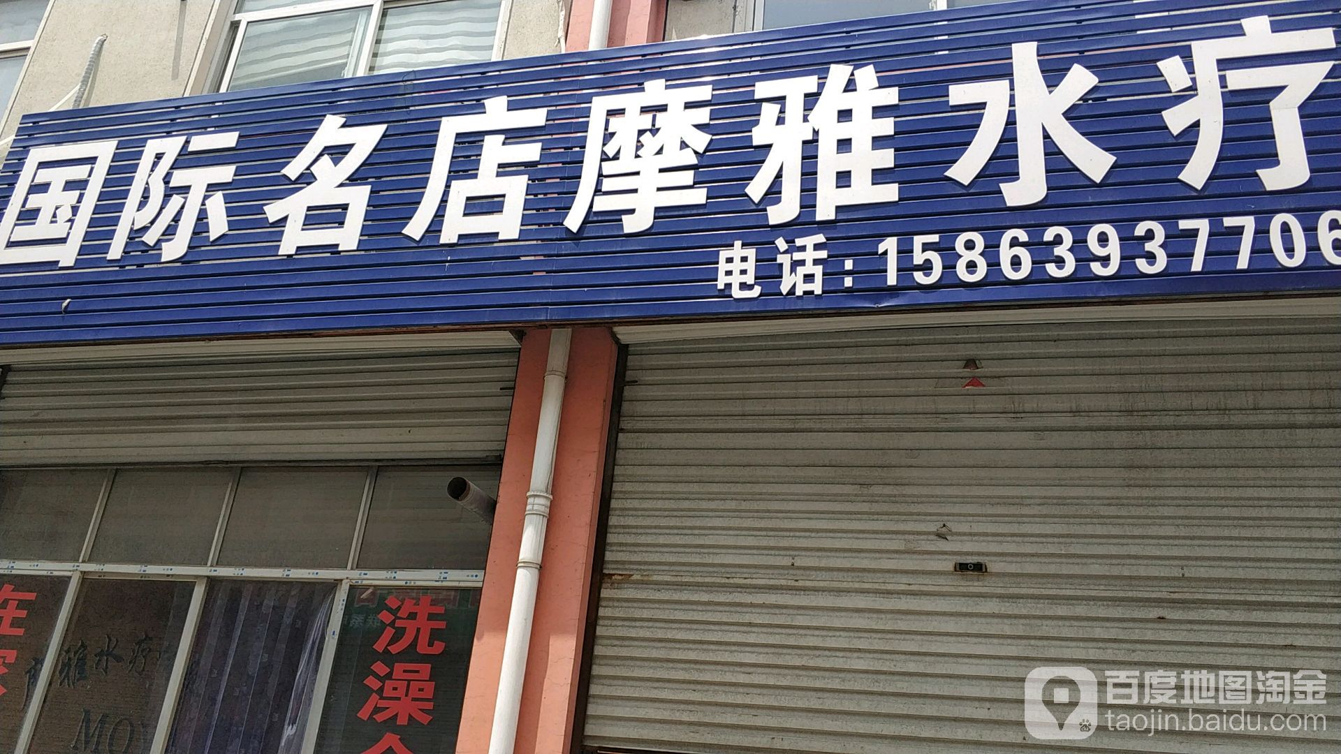 国际名典摩雅水疗
