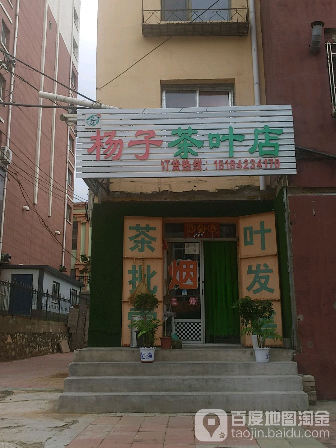 杨子茶叶店