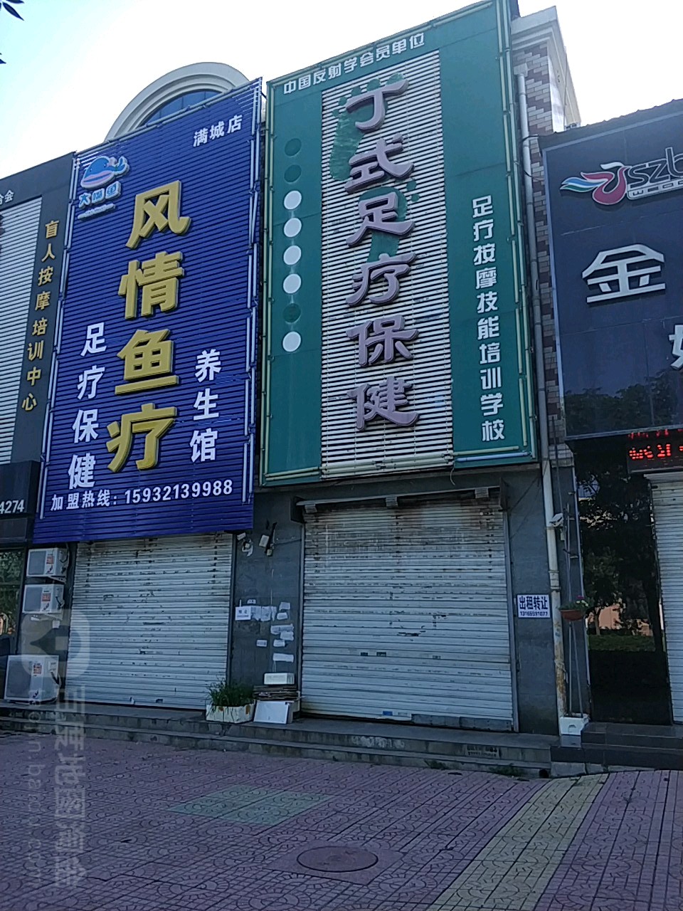 丁式足疗保健