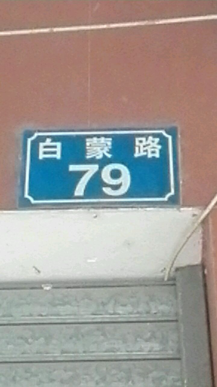 白蒙路79号