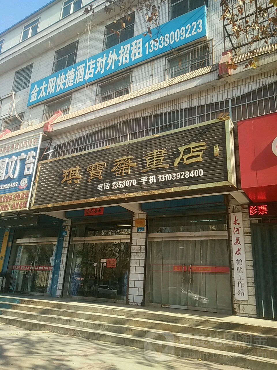 琪宝斋画店