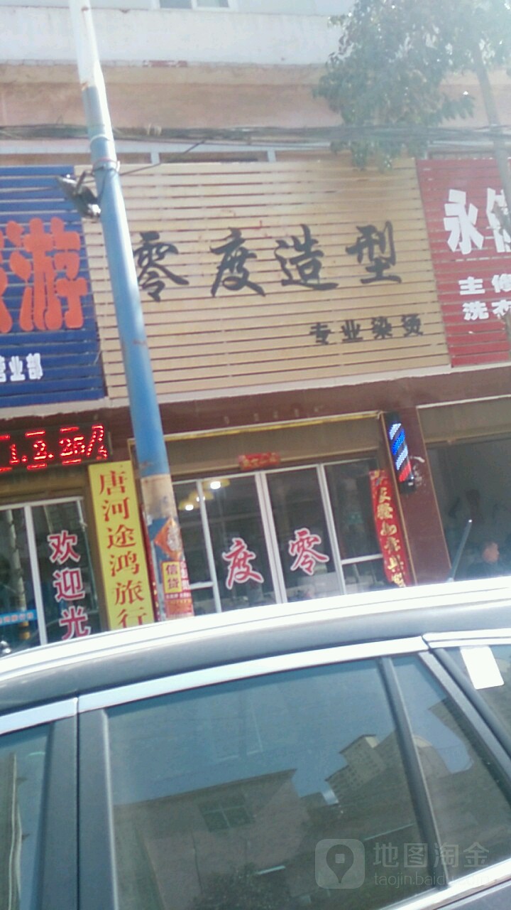 唐河县零度造型(新华北路店)