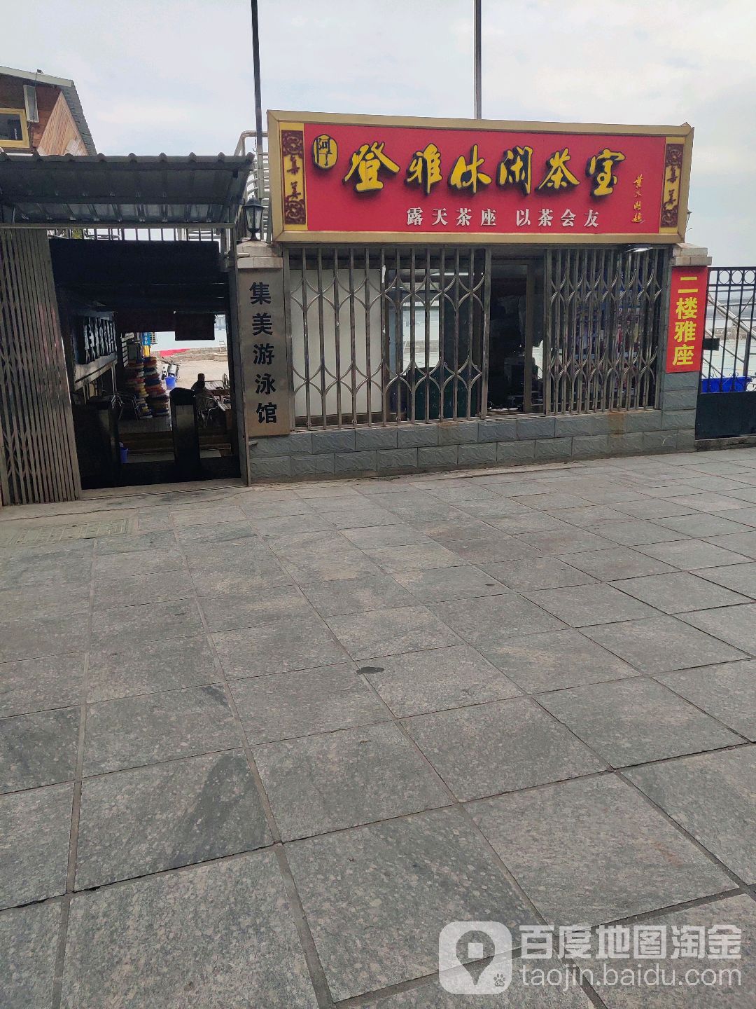 集郭美游泳馆