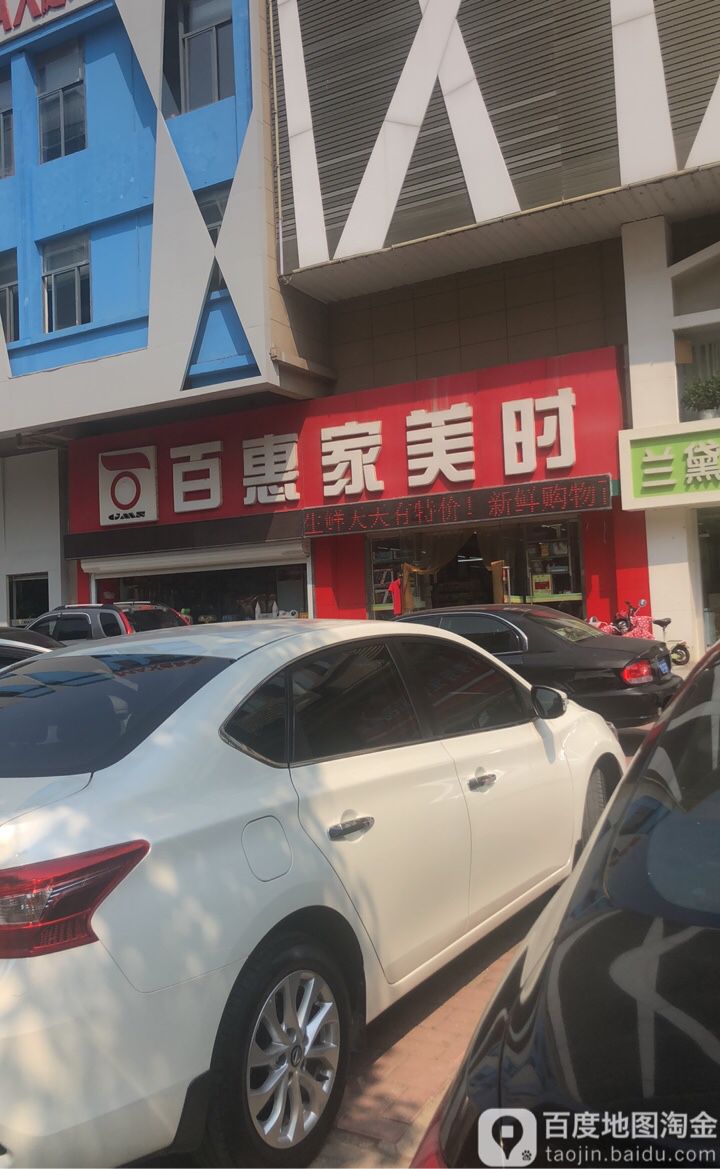 百惠家美时(矿山路店)