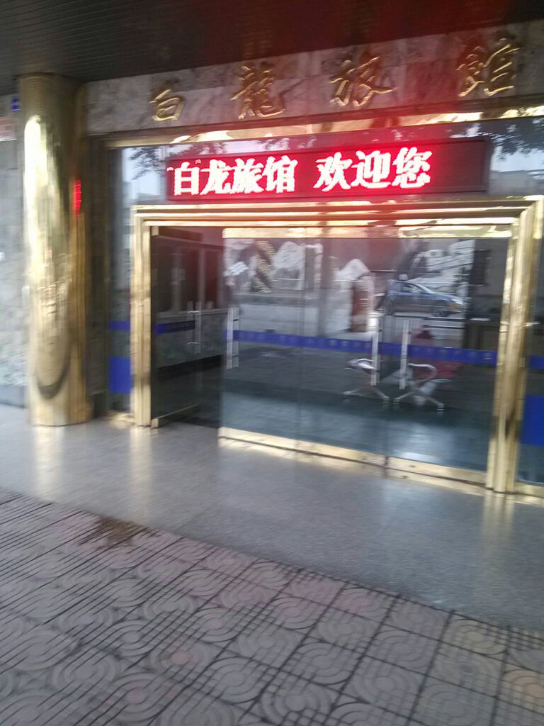 白龙旅馆