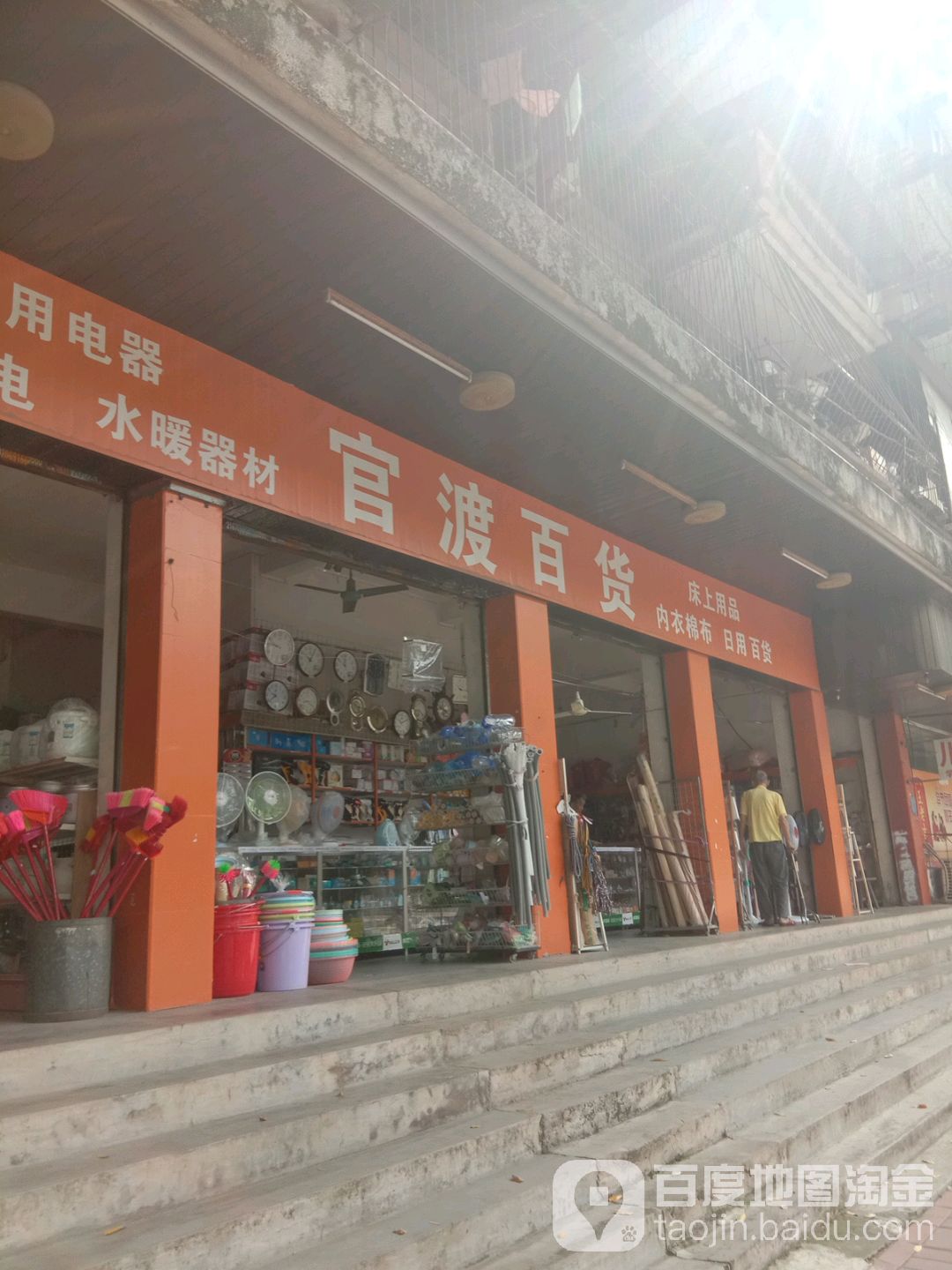 官渡百货