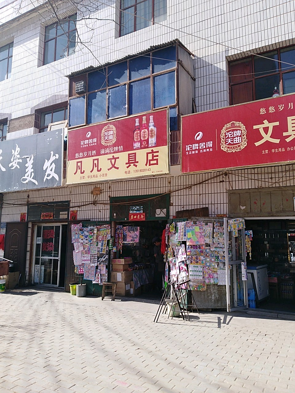 凡凡文具店