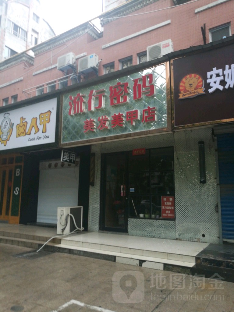 流行密码美发美甲沙龙中心(金虹花园店)