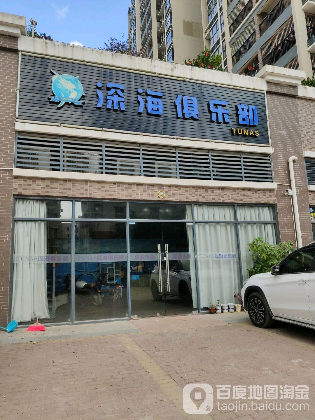 深海俱乐部(金玉豪庭总店)