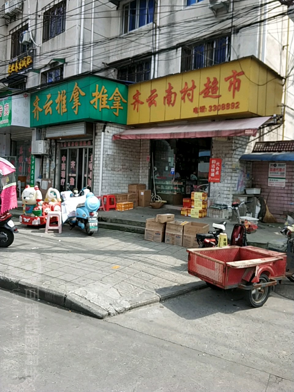 齐云南村超市