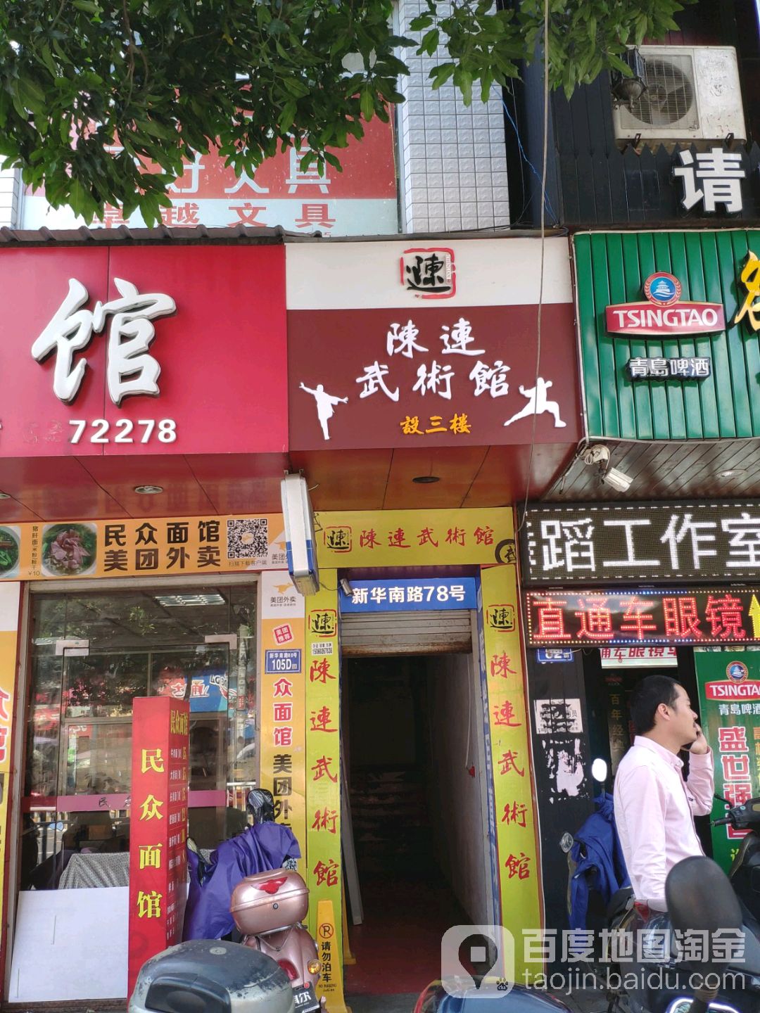 陈连武术馆